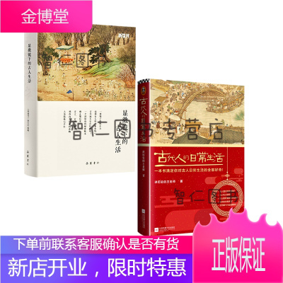 显微镜下的古人生活+古代人的日常生活 讲历史的王老师《新周刊》杂志社 编著套装2册