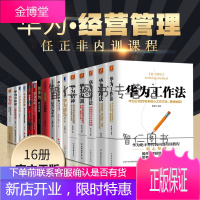 [华为书籍16册]华为工作法+华为管理法+华为经营法+华为内训+华为精神+华为传+华为奋斗密码+研发