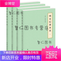 明史纪事本末(历代纪事本末·简体横排本·全4册)