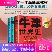 牛津世界史:牛津古罗马史+古希腊史+英国史3册牛津大学新生教材,既是入门级又是级!牛津大学出版社镇馆