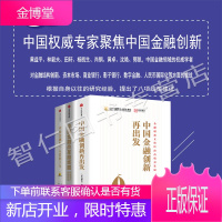 金融学书籍(全3册)中国金融创新再出发 +中国金融四十人看四十年+中国金融改革路线 黄益平 投资学