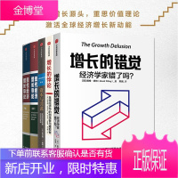 经济学入门书籍(全5册)增长的错觉+增长的悖论+资本与共谋+现代经济增长导论上下册 世界经济学类书籍