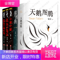 动物小说黑金典藏 (共5册) 天鹅狼图腾小狼小狼+后的獒王+后的藏羚群 姜戎、杨志军、黑鹤生命三部曲