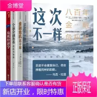 金融投资4册这次不一样+危机经济学+全球金融体系+危机五十年