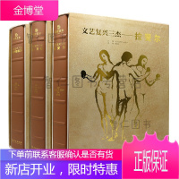 文艺复兴三杰:达·芬奇、拉斐尔、米开朗琪罗(套装共3册)