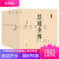 慈禧全传(全十册)小说 历史 一部将改变你人生格局的史诗巨著。金庸、倪匡、张爱玲都佩服的历史小说大