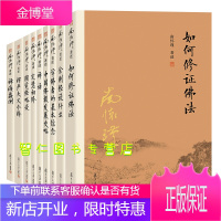 多链接 南怀瑾选集佛教研究智慧对佛教的修持方法步骤做了精辟的讲解与指引概论基础认知禅宗 图书 书籍