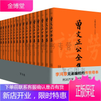 曾国藩全集:李鸿章兄弟编校的传世母本,附20万字《曾国藩年谱》,简体横排易读本(全16册)新旧版本随