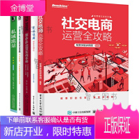 社交电商运营[5册]社交电商运营全攻略+社交电商裂变式增长+运营实战手册+小程序电商运营宝典