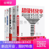 市场营销套装5册转化率:如何让客户快速互联网+流量池 杨飞+运营术+增长黑客如何低