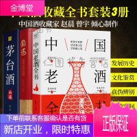 [3册]茅台酒收藏投资大全+中国老酒全书+国酒 茅台酒收藏大典书图志鉴别书鉴定书