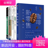 星巴克（套装共5本）将心注入＋一路向前＋星巴克体验＋星巴克：一切与咖啡无关 +咖啡新零售 第四次咖啡