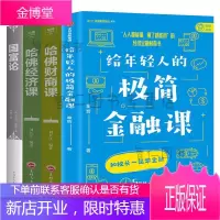 全4册给年轻人的极简金融课童哲著哈佛财商课哈佛经济课国富论万门大学校长经济金融科普书逻辑思维投资理财