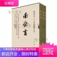 南齐书(全3册)(点校本二十四史修订本)