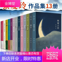 张爱玲的小说全集13册 倾城之恋 半生缘 小团圆 红玫瑰与白玫瑰 雷峰塔 流言等