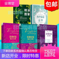 芳疗实证全书+芳香疗法大百科+新精油图鉴+芳香疗法上下 共5册 芳疗师精油师用书全集温佑