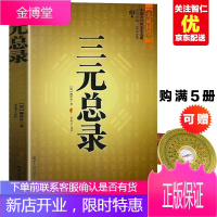 阴阳宅布局选址寻龙 三元总录-柳洪泉-中国古代学名著 (文白对照足本全译)阴阳宅布局选址寻龙