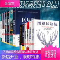 区块链套装12册区块链金融区块链革命区块链与新经济商业区块链图说区块链尖峰对话区块链区块链社会