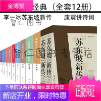 康震讲书系+苏东坡新传（全套12册）李一冰苏东坡/王安石/诗词经典/李清照/李白/韩愈/欧阳修/杜甫