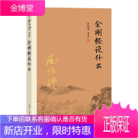 南怀瑾:金刚经说什么+复旦大学