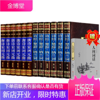 唐诗宋词元曲诗经楚辞纳兰词大全集十二册绸面精装 中国古代诗歌词曲鉴赏词典大会 人间词话