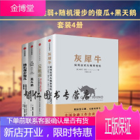 [经济学套装4册]黑天鹅:如何应对不可预知的未来+灰犀牛:如何应对大概率危机+反脆弱+随机漫步的傻瓜