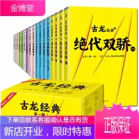 古龙文集 第1辑(套装共17册)古龙小说 古龙全集 武侠小说 绝代双骄七种武器欢乐英雄书籍 图书