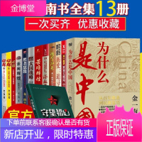 金一南作品全套(13册)金一南苦难辉煌/心胜1 2 3/浴血荣光/走向辉煌/魂兮归来/政治军事书籍
