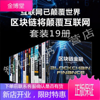 区块链书籍(全19)区块链革命+区块链社会+商业区块链+区块链金融 等区块链开发指南数字时代