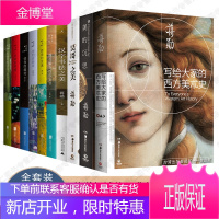 蒋勋美学鉴赏作品集10册写给大家的西方美术史+美的沉思+美的沉思+达芬奇德加莫奈米开朗基罗梵高梵高