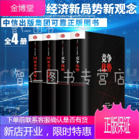 迈克尔·波特竞争系列[全4册]国家竞争优势(上下)竞争三部曲+竞争战略 波特+竞争优势 企业管理书籍