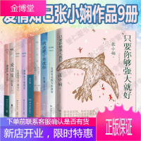 张小娴文学小说9册只要你够强大就好谢谢你离开我后来我学会了爱自己永不永不说再见我这辈子有过你书籍