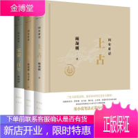 国史讲话[套装3册]顾颉刚 上古+国史讲话: 宋蒙三百年+春秋 国史讲话全本国史讲话全本