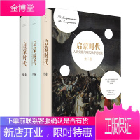 启蒙时代 : 人的觉醒与现代秩序的诞生