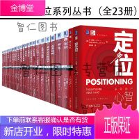 特劳特定位系列丛书(全23册) 新定位/ 人生定位/22条商规/商战/定位经典丛书 定位书籍