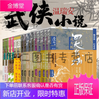 温瑞安武侠小说全套(5部14册)新版 惊艳一枪/一怒拔剑/四大名捕走龙蛇/战天王/震关东/布衣神相书