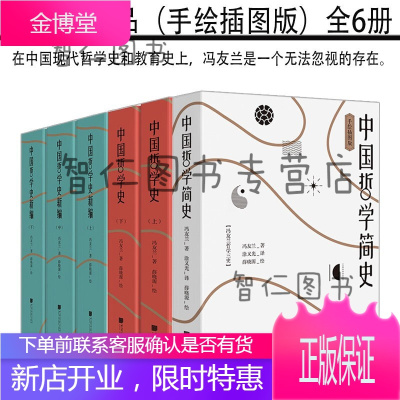 冯友兰哲学作品全6册 (手绘插图版)中国哲学简史 中国哲学史新编(3册)+中国哲学史(2册)全集书籍