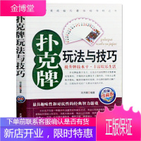扑克牌玩法与技巧 打扑克书 扑克牌千术防范 洗牌切牌花样玩牌 娱乐扑克玩法书籍 图书