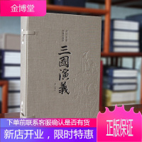 三国演义(绣像珍藏版)一函四册四大名著原著正版宣纸线装书国学古籍经典原文注释译注书籍