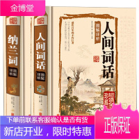 正版纳兰词+人间词话(值全彩珍藏版)2本 中国古诗词纳兰性德青少年课外读物 书籍 图书