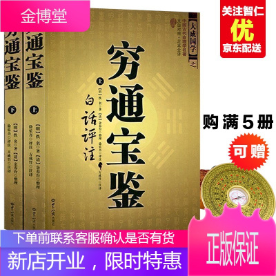 古代命理学穷通宝鉴(上下册)学-中国古代相术国学名著 (文白对照足本全译)大成国学之中国古代命理