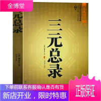 三元总录 柳洪泉著作 阴阳宅 合婚 点穴寻龙 布局 柳红泉著择日 柳氏家藏古书籍 白话释书籍 图书