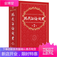 现代汉语词典第7版 新版精装塑封 商务印书馆 中小学生辅助工具书书籍 图书