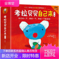 考拉贝贝自己来:第一辑(套装共9册)2~4岁自主能力培养绘本自己穿衣服、自己坐小马桶、自己学会说礼貌