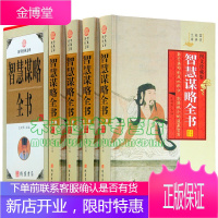 智慧谋略全书全四册 中国历史人物军事兵法计谋官场权谋畅术销书 智慧谋略故事 处世励志谋略与方法