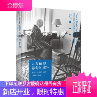 太多值得思考的事物:索尔·贝娄散文选1940-2000(诺贝尔文学奖、普利策奖、三次美国国家图书奖获