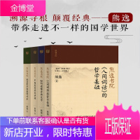 熊逸书院系列(套装共4册):名著经典的非常解读,中西思想的交融碰撞罗振宇、万维钢、俞敏洪推荐。