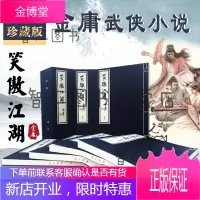 笑傲江湖 线装珍藏版 金庸武侠小说竖排繁体真丝封面武侠经典文学小说书籍