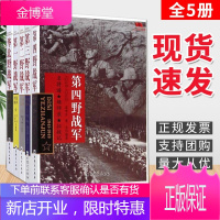 中国雄师二三四野战军华北野战军全5册中国雄狮解放战争军事书籍远征军四大野战军党史军史军事科普