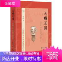 天赐王国（精装珍藏版）三星堆的秘密，将考古发掘与史海钩沉融于一炉，作家岳南精装珍藏本